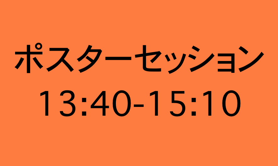 ポスターセッション