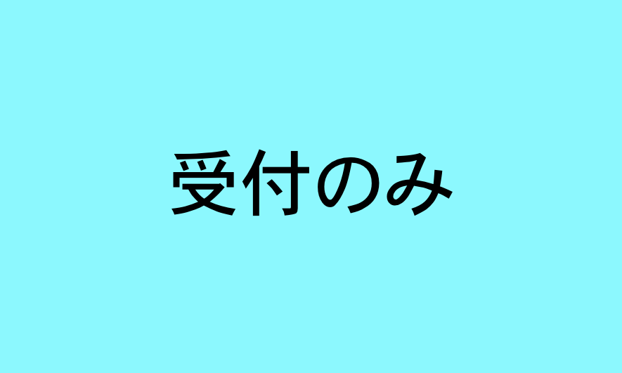 受付のみ