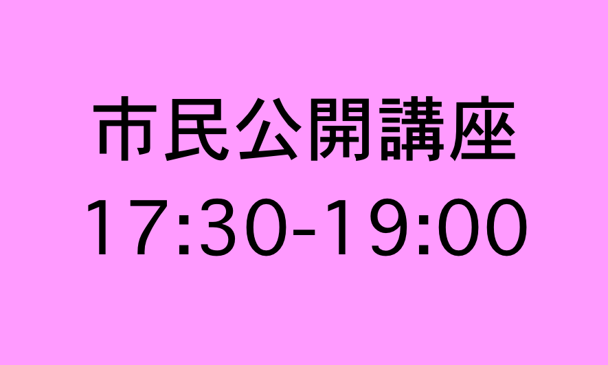 市民公開講座