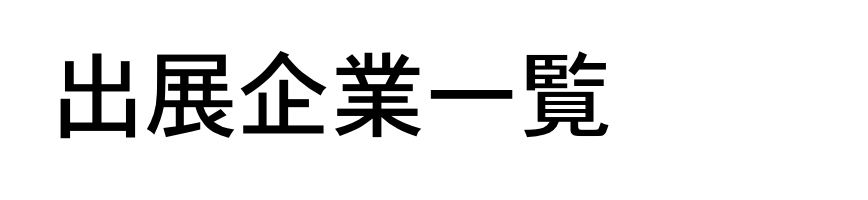 出展企業一覧