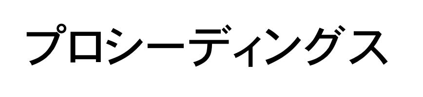 プロシーディング