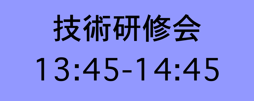 技術研修会